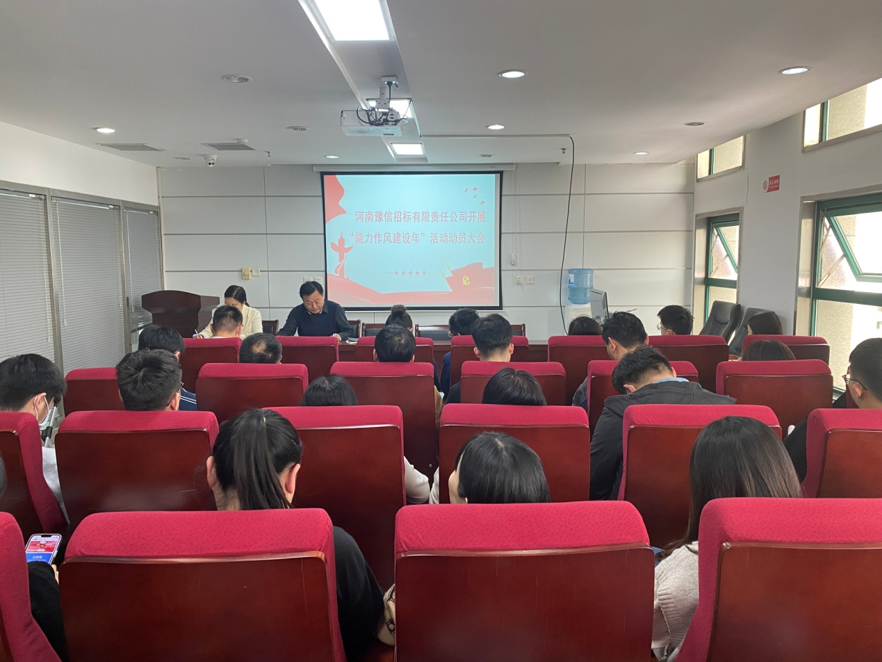 河南豫信招標有限責(zé)任公司關(guān)于召開“對照身邊典型案例深化以案促改活動”暨“能力作風(fēng)建設(shè)年活動”動員大會會議簡報