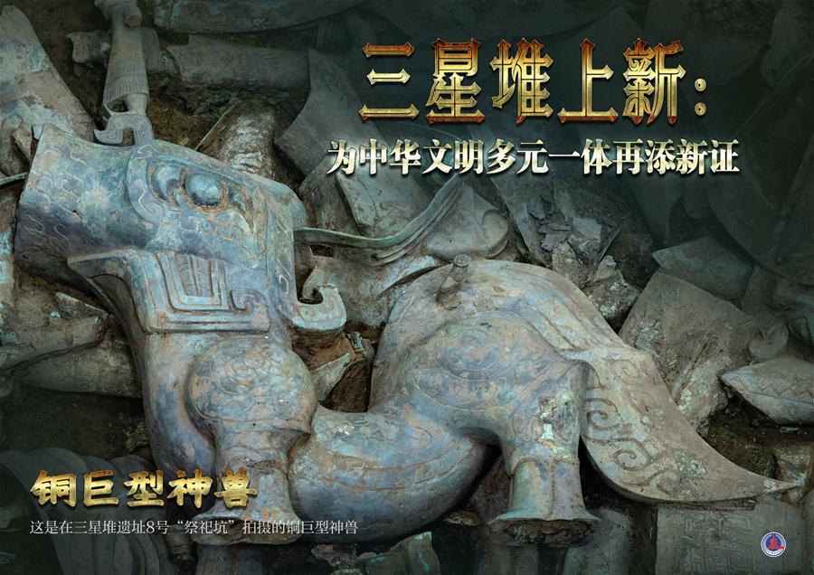 (新華全媒頭條·圖文互動)(1)三星堆上新:為中華文明多元一體再添新證