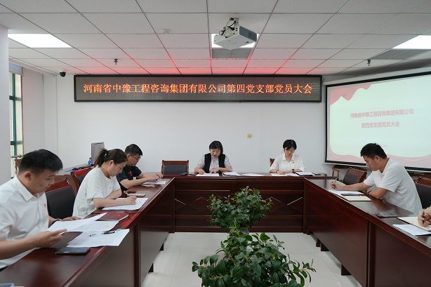 中豫咨詢集團第四黨支部召開黨員大會推動黨紀學習教育走深走實、見行見效
