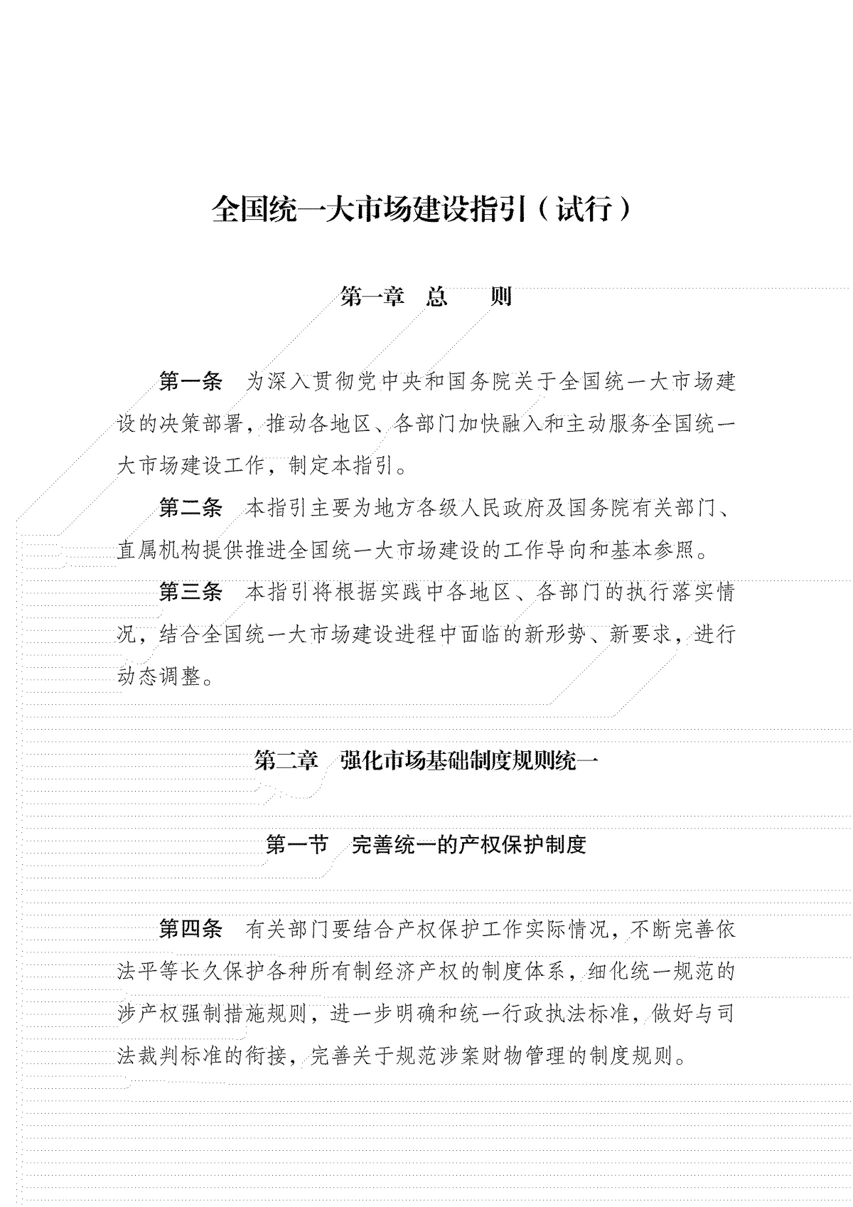 全國統(tǒng)一大市場建設(shè)指引(試行)_00.jpg